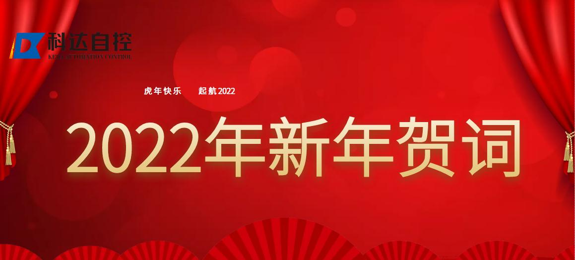 科達(dá)自控董事長(zhǎng)付國(guó)軍2022新年賀詞