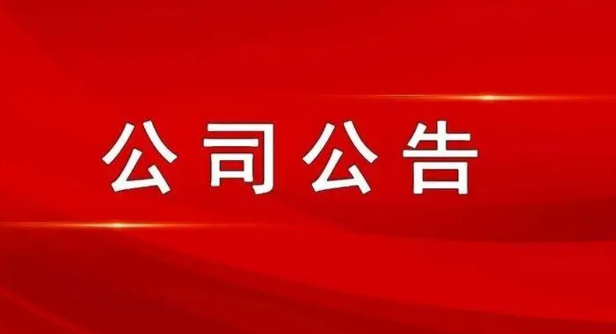 最新公司公告，敬請參閱公司在北京證券交易所信息披露平臺,謝謝！